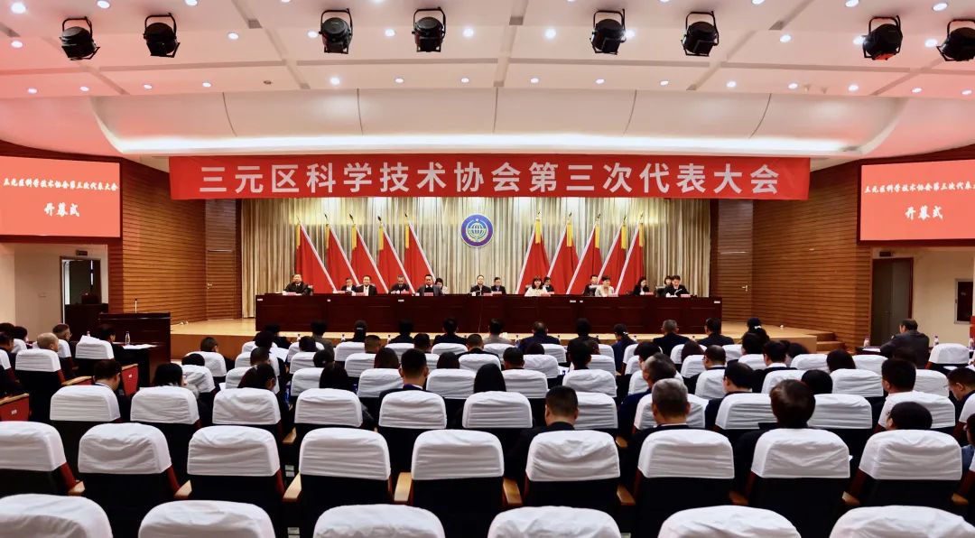 三元区科学技术协会第三次代表大会召开