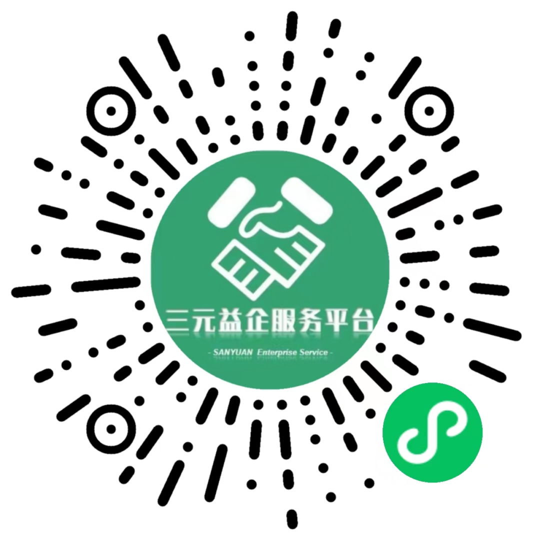 企业快来关注！三元区“益企服务”小程序正式上线